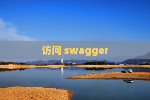 访问 swagger 访问 swagger